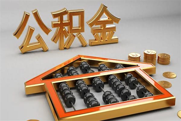 沁阳如何取出公积金（怎么去取出公积金）