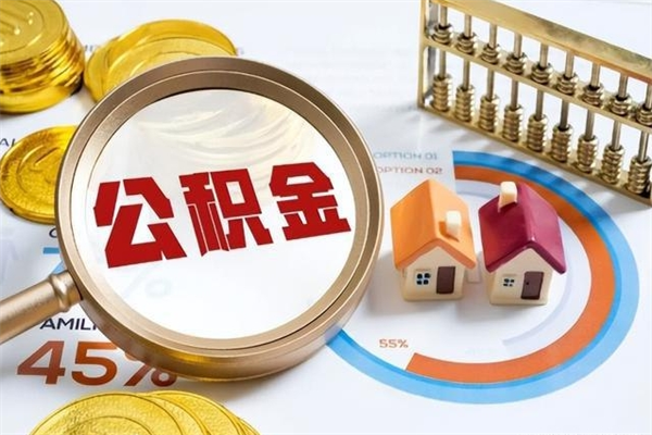沁阳离职公积金全部取出来（离职后住房公积金全部取出来）