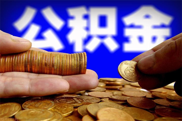 沁阳公积金封存后怎么取（公积金封存怎么样提取）