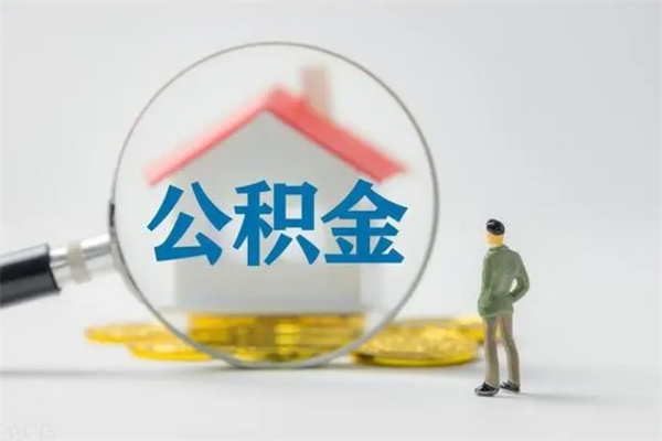 沁阳离职公积金能取（离职能取出住房公积金）