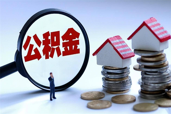 沁阳公积金取出2022（公积金提取2019新政）