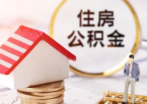 沁阳封存在职公积金怎么取（在职员工住房公积金封存）