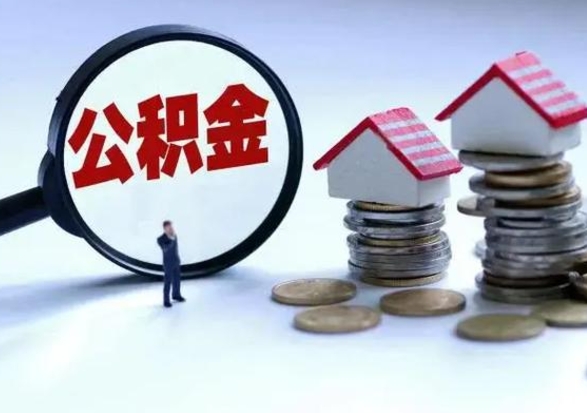 沁阳公积金不满三个月怎么取啊（公积金未满三个月）