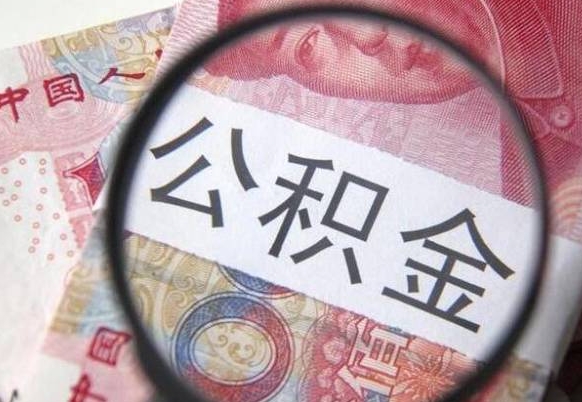 沁阳个人住房公积金取出流程（如何取个人公积金账户资金）