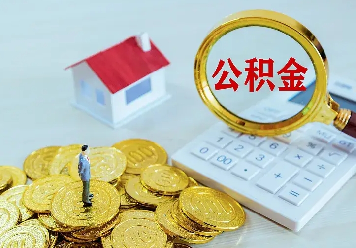 沁阳离职公积金怎么取来啊（离职住房公积金怎么取）