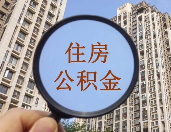 沁阳离职后公积金可以取钱么（离职之后公积金可以取出来吗?）