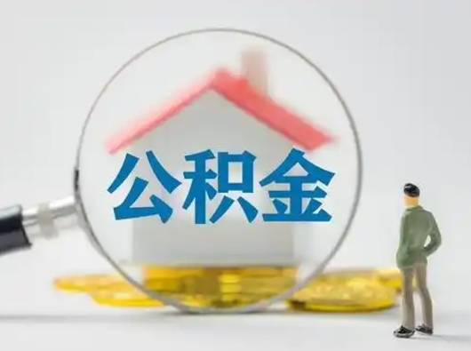 沁阳怎么取出公积金的钱（怎么可以取出公积金）